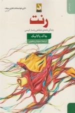 رنت - زندگی نامه ی شفاهی باستر کیسی