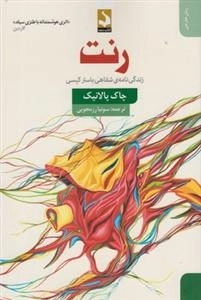 رنت - زندگی نامه ی شفاهی باستر کیسی