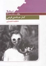 کنار جاده ی فرعی