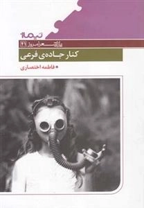 کنار جاده ی فرعی