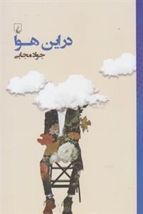 در این هوا