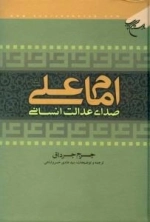 امام علی صدای عدالت انسانی
