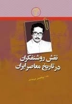 نقش روشنفکران در تاریخ معاصر ایران 4 : ابوالحسن بنی صدر