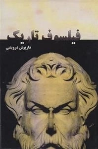 فیلسوف تاریک