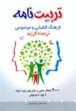 تربیت نامه: فرهنگ الفبایی و موضوعی تربیت فرزند