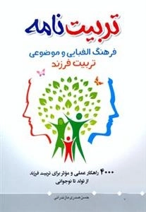 تربیت نامه: فرهنگ الفبایی و موضوعی تربیت فرزند