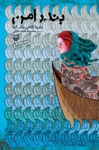 بندر امن