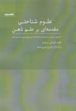 علوم شناختی - مقدمه ای بر علم ذهن