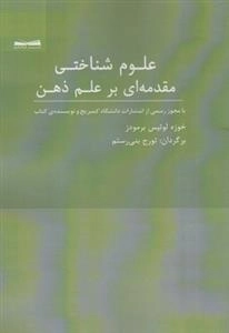 علوم شناختی - مقدمه ای بر علم ذهن