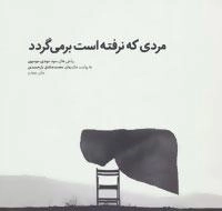 مردی که نرفته است برمی گردد