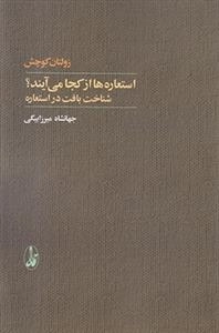 استعاره ها از کجا می آیند