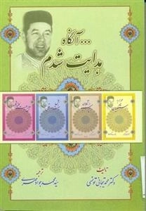 آنگاه هدایت شدم