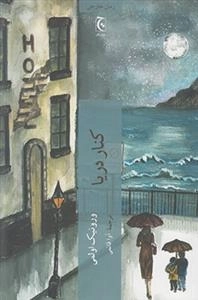 کنار دریا