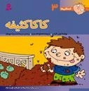 فسقلی ها 3: کاکا کثیفه