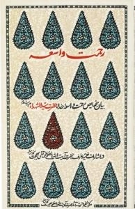 رحمت واسعه - بیان خصایص رحمت واسعه خدا حضرت سیدالشهدا ع