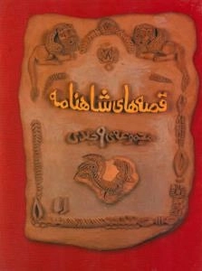 قصه های شاهنامه : مجموعه 9 جلدی
