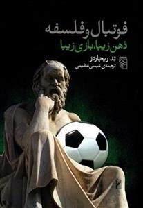فوتبال و فلسفه