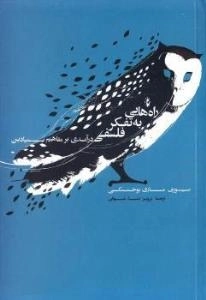 راه هایی به تفکر فلسفی درآمدی به مفاهیم بنیادین