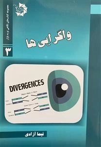واگرایی ها