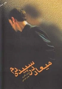 میعاد در سپیده دم