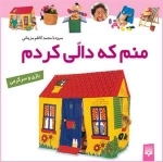 بازی و سرگرمی: منم که دالی کردم