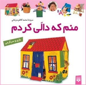بازی و سرگرمی: منم که دالی کردم