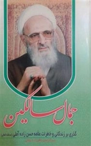 جمال سالکین: گذری بر زندگانی و خاطرات علامه حسن زاده آملی