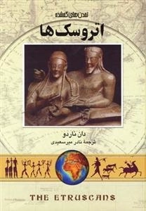 تمدن های گمشده- اتروسک ها