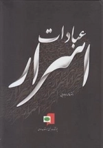 اسرار عبادات
