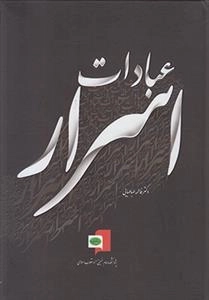 اسرار عبادات