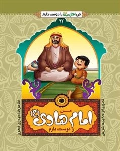 من اهل بیت علیهم السلام را دوست دارم 12 : من امام هادی (ع) را دوست دارم