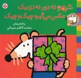 ترانه های شیمو 32: شیمو نه دور نه نزدیک عکس می گیره چیک و چیک