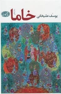 خاما