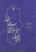 پله پله تا ملاقات خدا - جلد اول