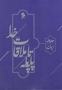 پله پله تا ملاقات خدا - جلد اول