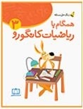 زنگ حل مسئله - همگام با ریاضیات کانگورو: جلد 3