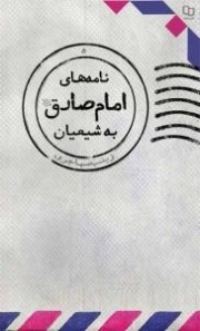 نامه های امام صادق علیه السلام به شیعیان