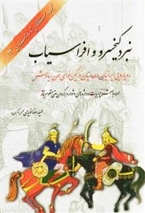 نبرد کیخسرو و افراسیاب : رویارویی ایرانیان و تورانیان در کین خواهی خون سیاوش : همراه با شرح ابیات وواژه های دشوار و برگر