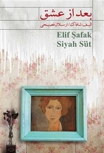 بعد از عشق