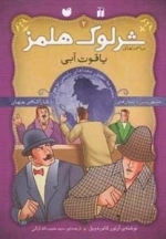 یاقوت آبی -ماجراهای تصویری شرلوک هلمز 2