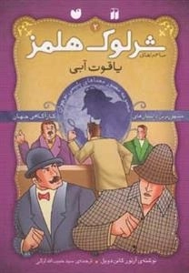 یاقوت آبی -ماجراهای تصویری شرلوک هلمز 2