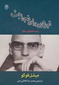 مجموعه آثار37 : نبردی برای نجابت و چند گفتگوی دیگر
