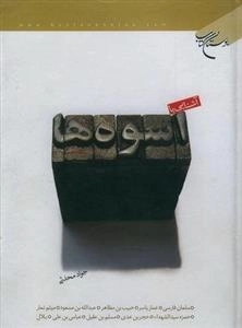 آشنایی با اسوه ها