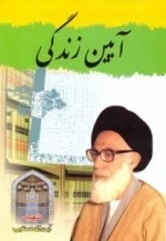 آیین زندگی