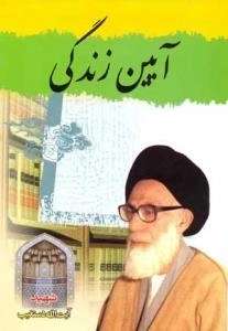 آیین زندگی