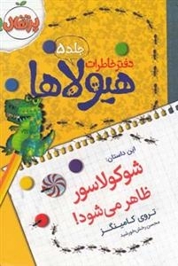 دفتر خاطرات هیولاها 5: شوکولاسور ظاهر میشود