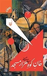 خان کوه هزار مسجد