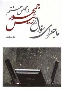 ماجرای سؤال از رئیس جمهور در مجلس هشتم