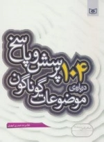 104 پرسش درباره ی موضوعات گوناگون