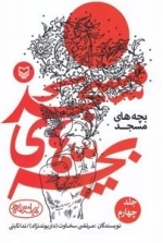 نمایشنامه بچه های مسجد: جلد چهارم